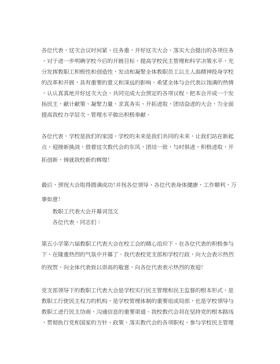 2023年教职工代表大会开幕词范文.docx_第2页