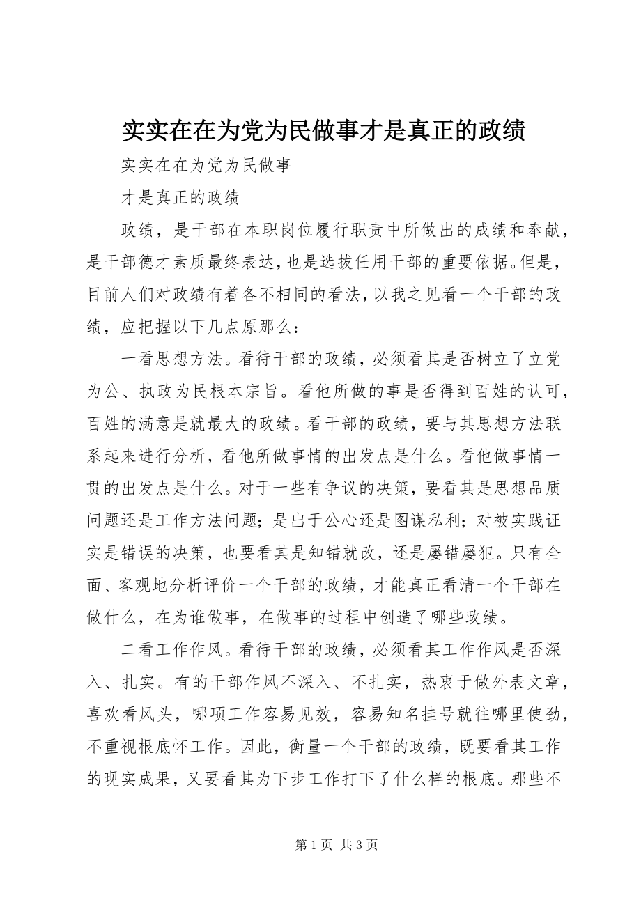 2023年实实在在为党为民做事才是真正的政绩.docx_第1页