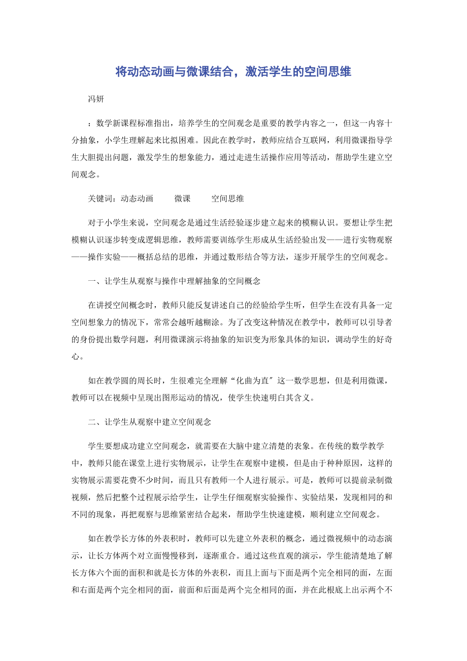 2023年将动态动画与微课结合激活学生的空间思维.docx_第1页