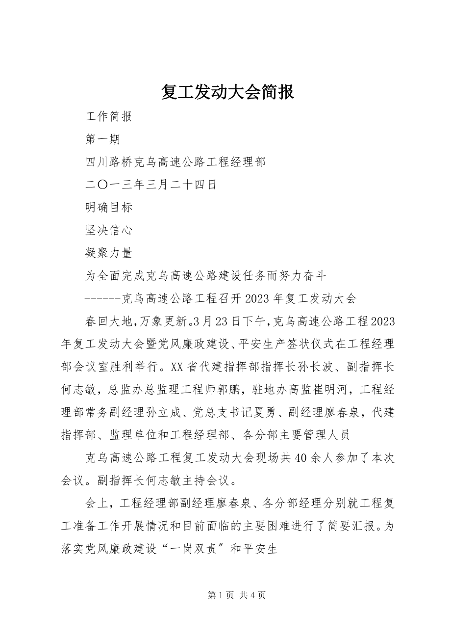 2023年复工动员大会简报.docx_第1页