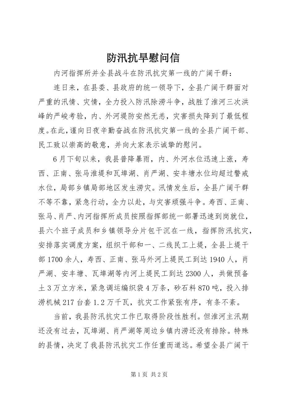 2023年防汛抗旱慰问信.docx_第1页