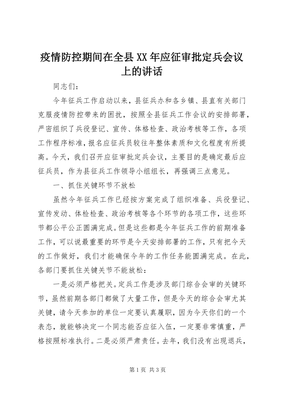 2023年疫情防控期间在全县应征审批定兵会议上的致辞.docx_第1页