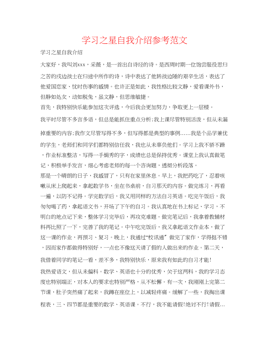 2023年学习之星自我介绍范文.docx_第1页