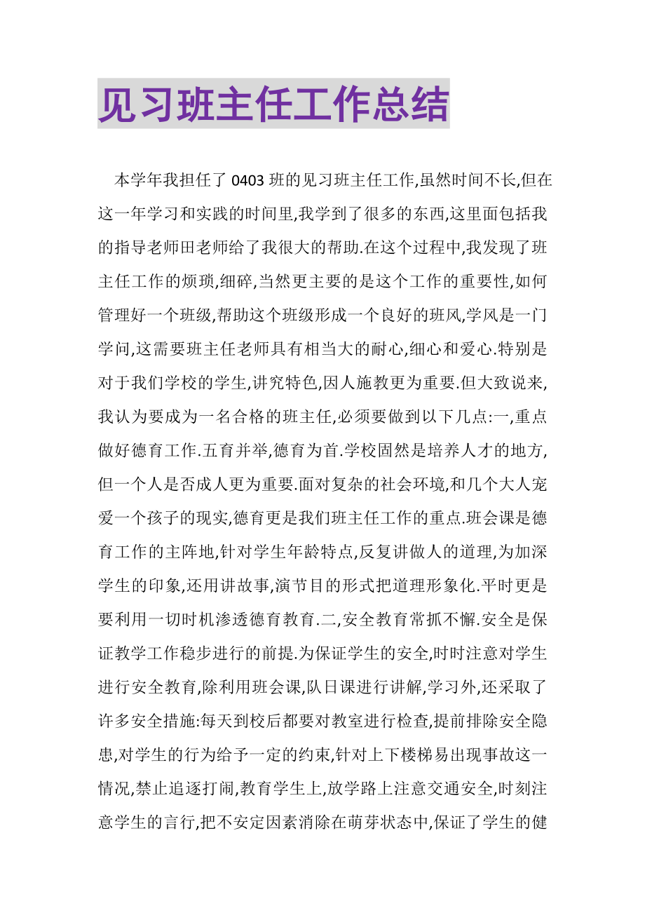 2023年见习班主任工作总结2.doc_第1页