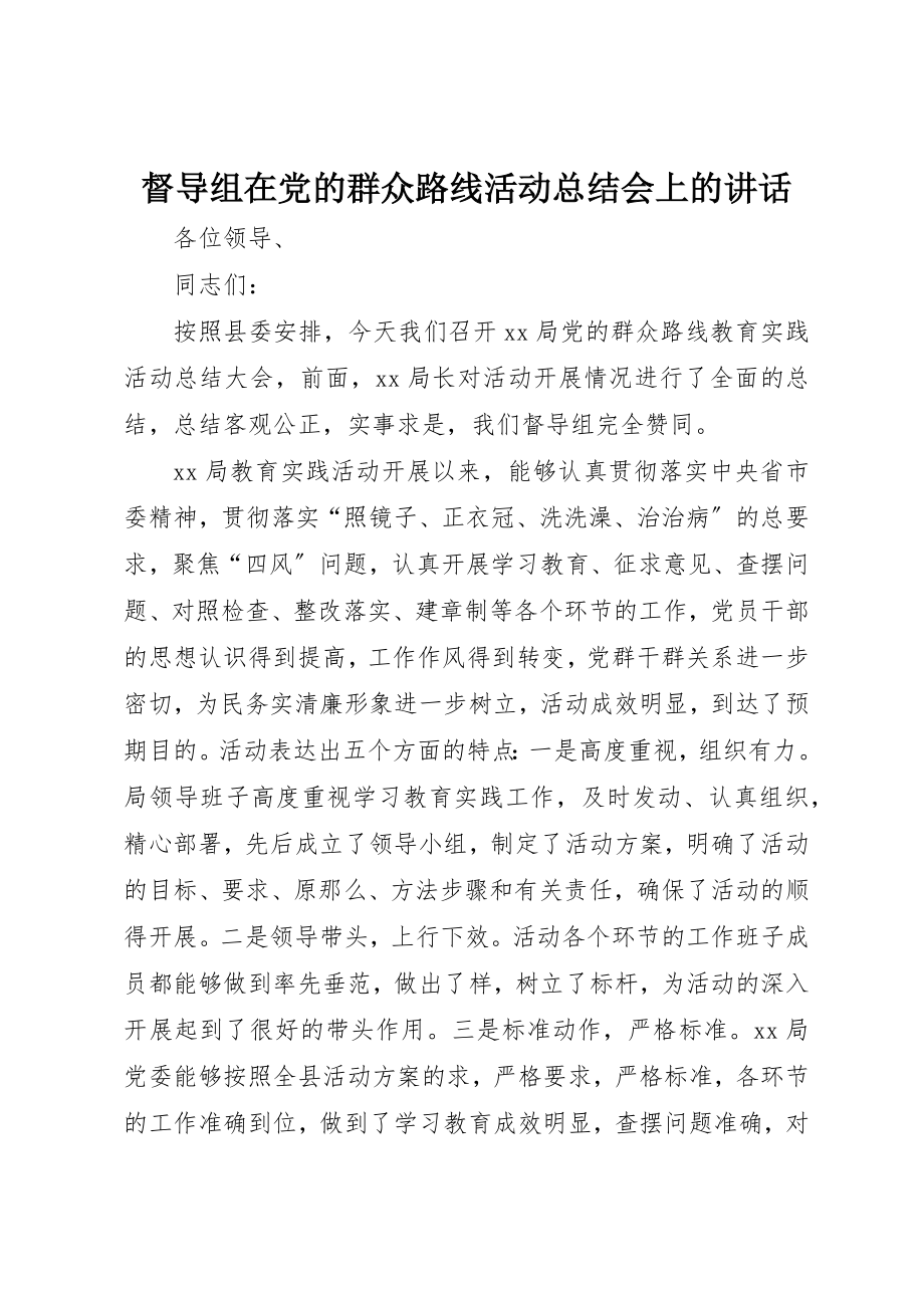 2023年督导组在党的群众路线活动总结会上的致辞新编.docx_第1页