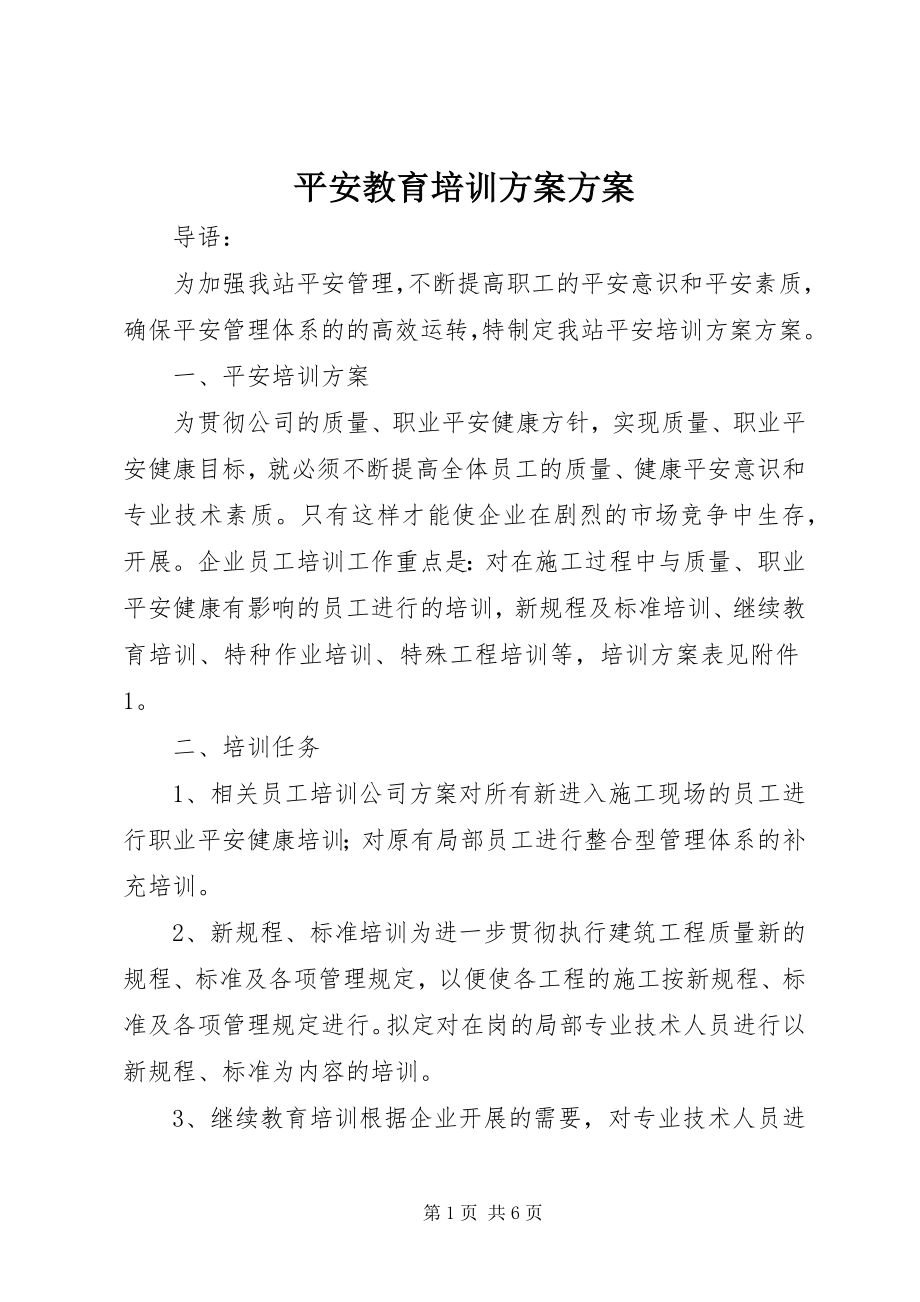 2023年安全教育培训计划方案新编.docx_第1页