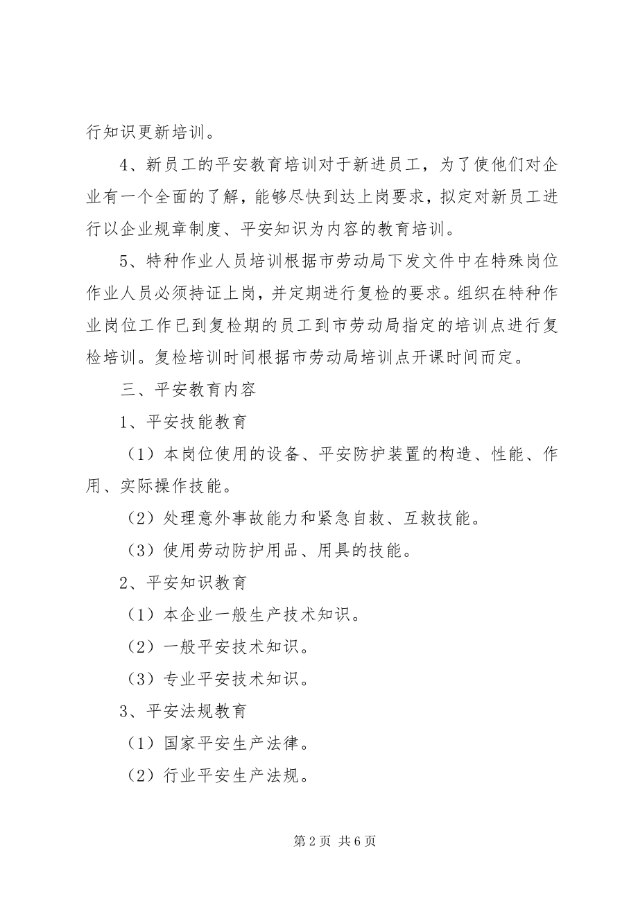 2023年安全教育培训计划方案新编.docx_第2页