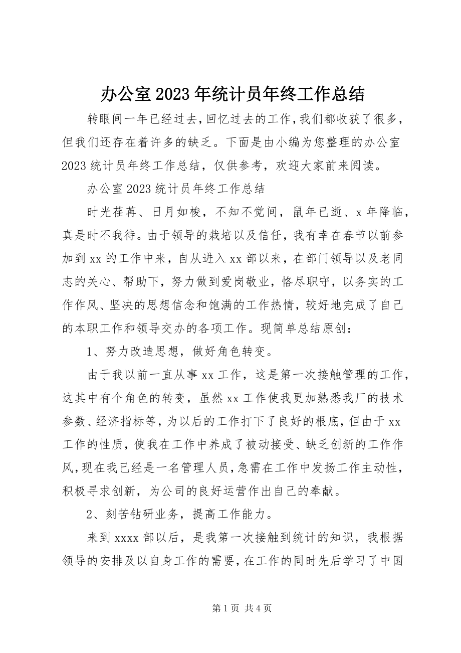 2023年办公室统计员年终工作总结新编.docx_第1页