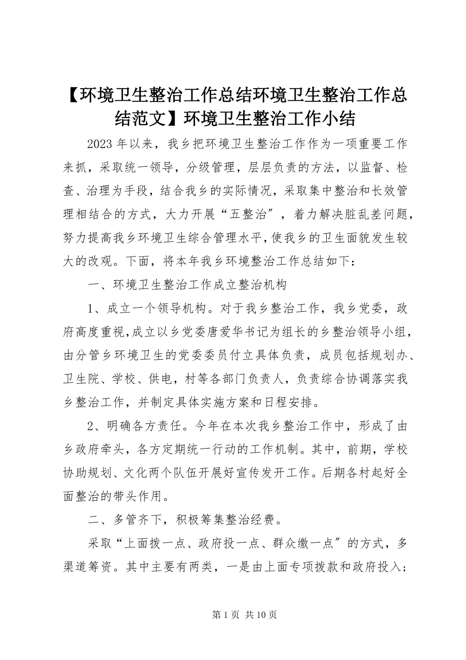 2023年环境卫生整治工作总结环境卫生整治工作总结环境卫生整治工作小结新编.docx_第1页