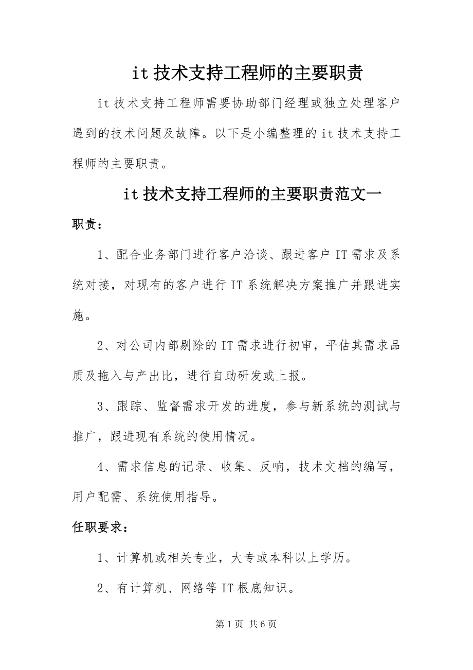 2023年it技术支持工程师的主要职责.docx_第1页