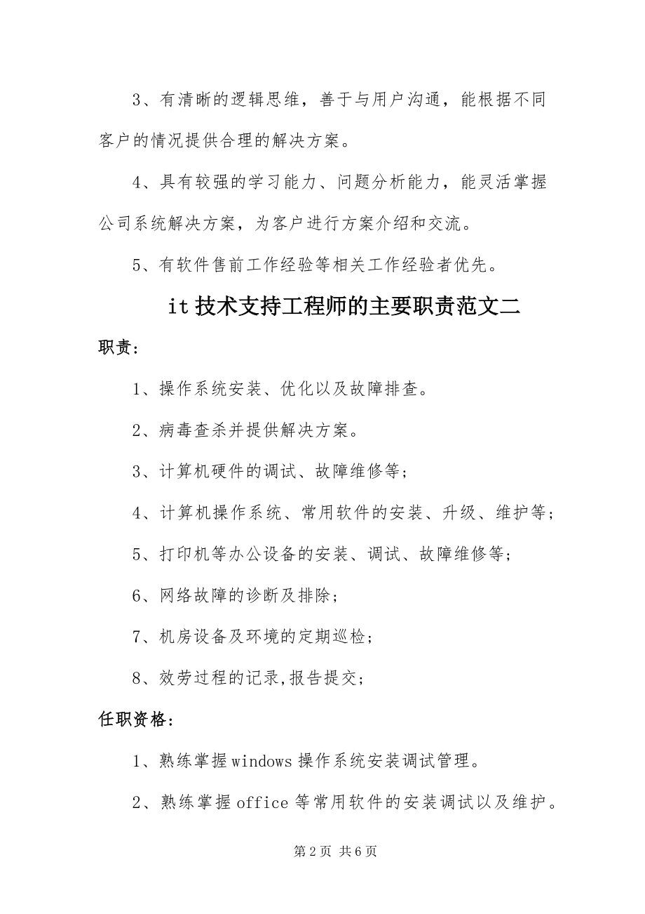 2023年it技术支持工程师的主要职责.docx_第2页