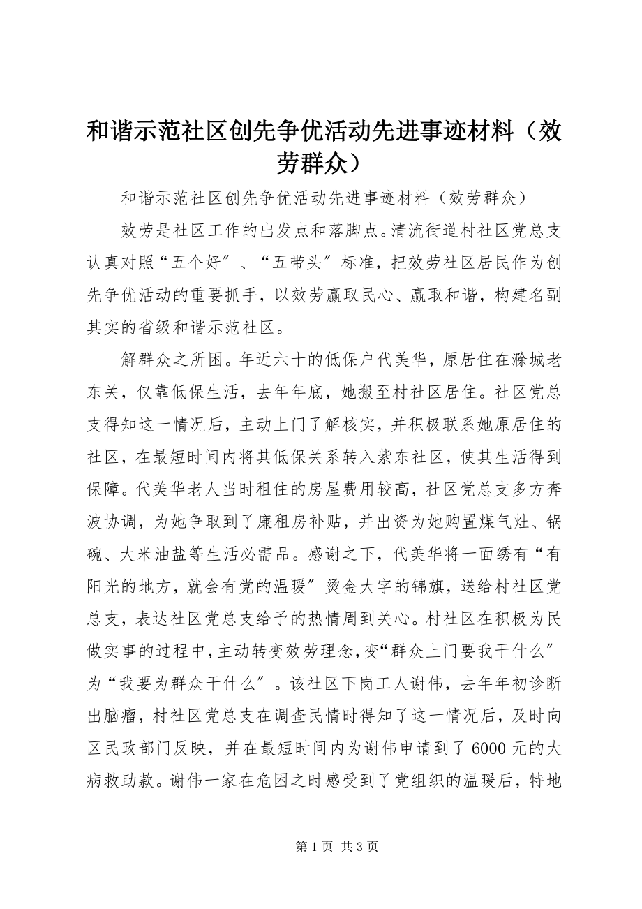 2023年和谐示范社区创先争优活动先进事迹材料.docx_第1页