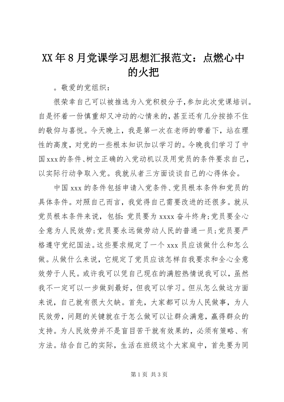 2023年8月党课学习思想汇报点燃心中的火把.docx_第1页