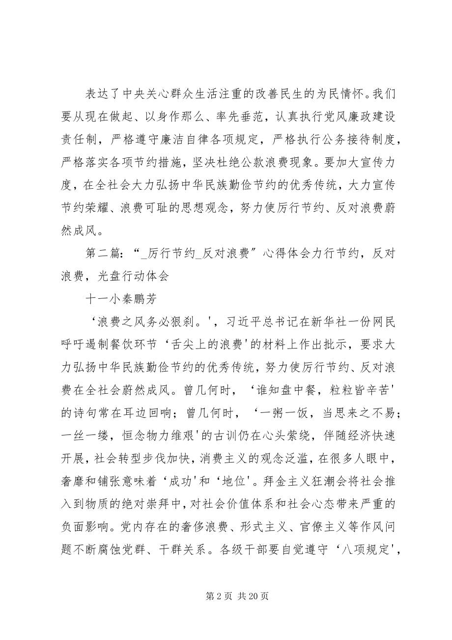 2023年厉行节约反对浪费心得体会新编.docx_第2页