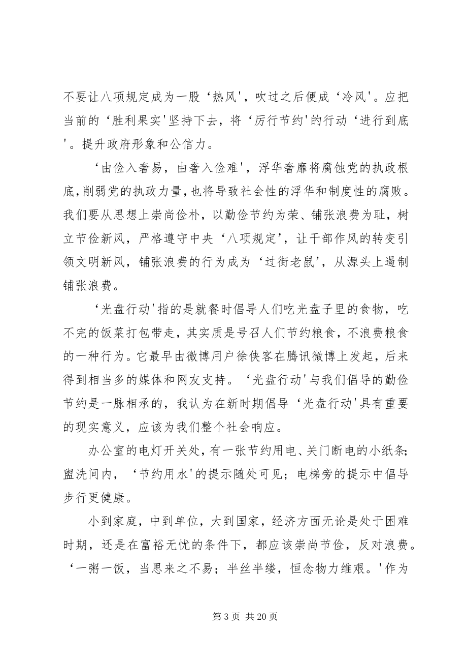 2023年厉行节约反对浪费心得体会新编.docx_第3页