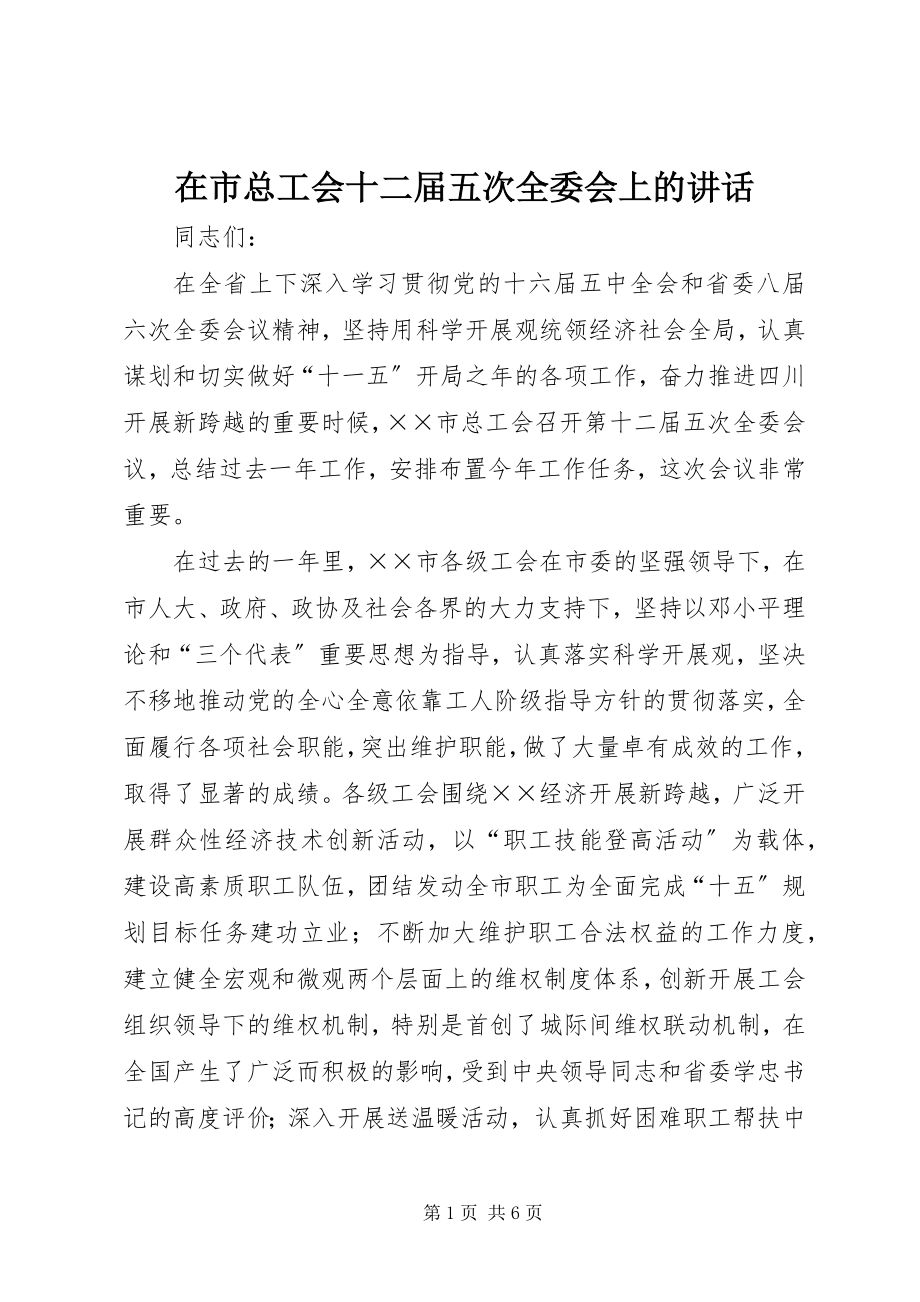 2023年在市总工会十二届五次全委会上的致辞.docx_第1页