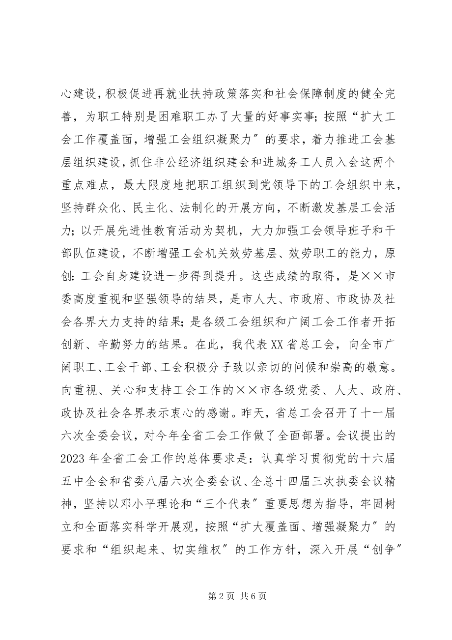 2023年在市总工会十二届五次全委会上的致辞.docx_第2页