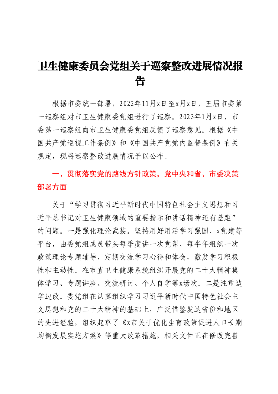 卫生健康委员会党组关于巡察整改进展情况报告 .docx_第1页