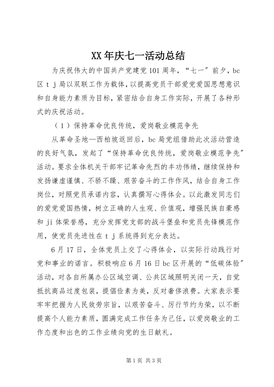 2023年庆七一活动总结新编.docx_第1页