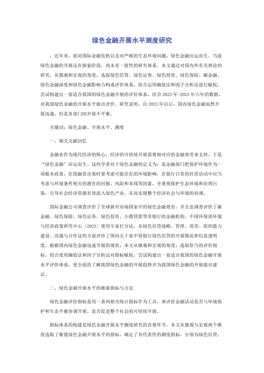 2023年绿色金融发展水平测度研究.docx_第1页