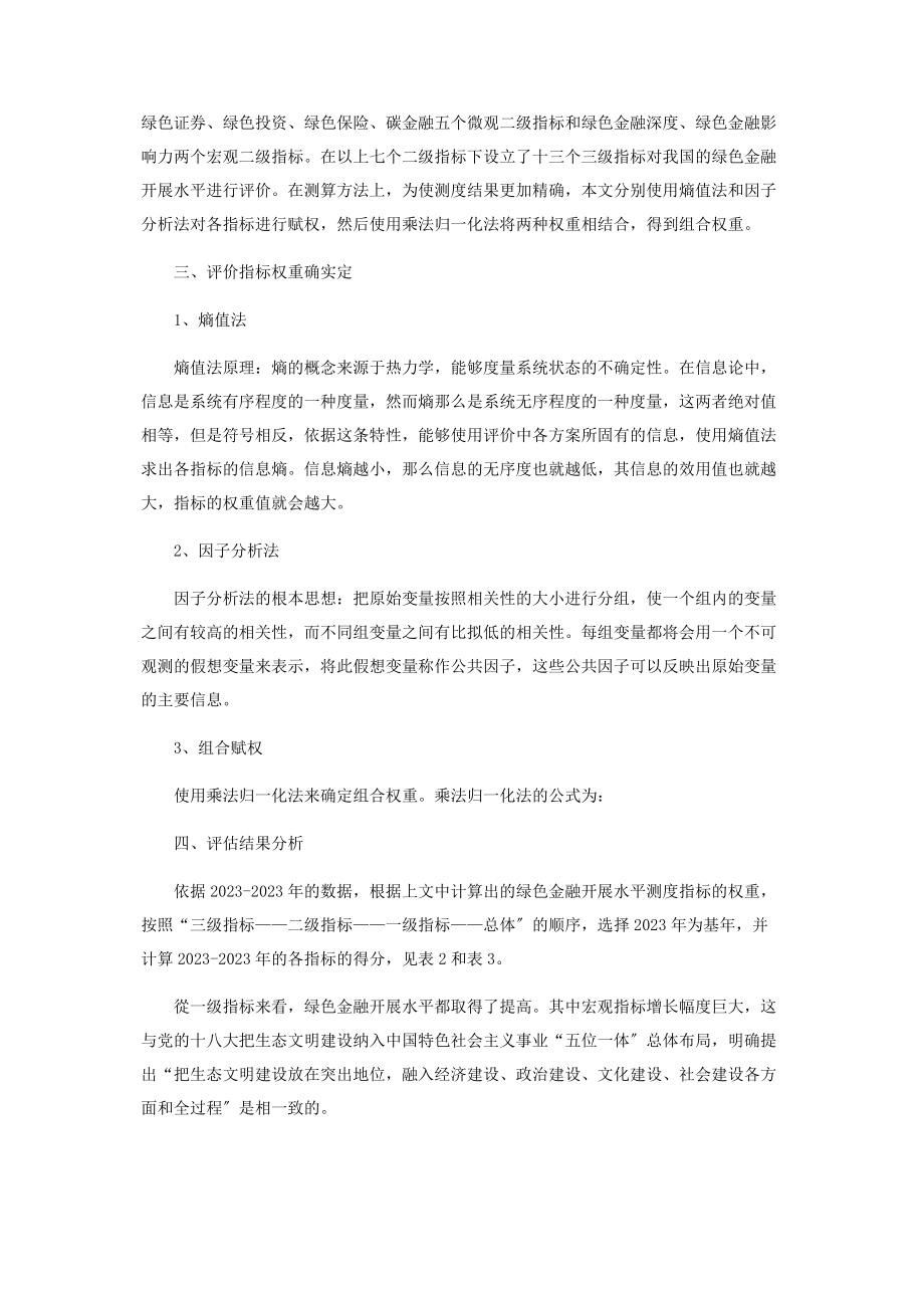 2023年绿色金融发展水平测度研究.docx_第2页