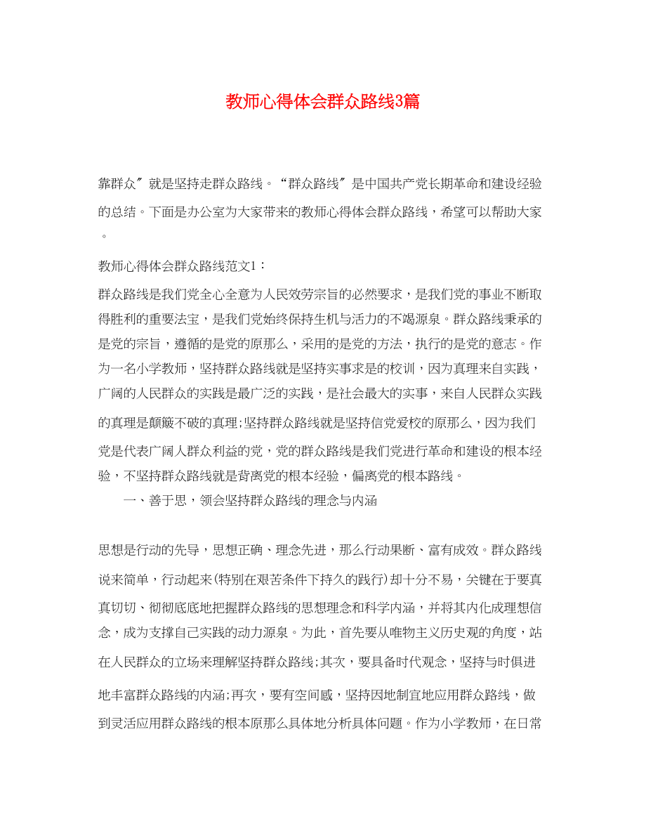 2023年教师心得体会群众路线3篇.docx_第1页