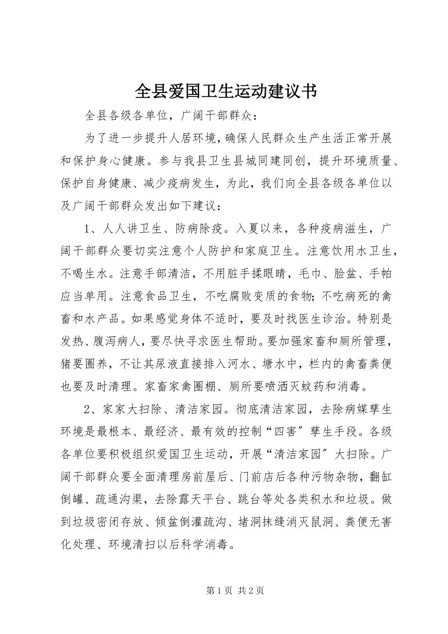 2023年全县爱国卫生运动倡议书.docx_第1页