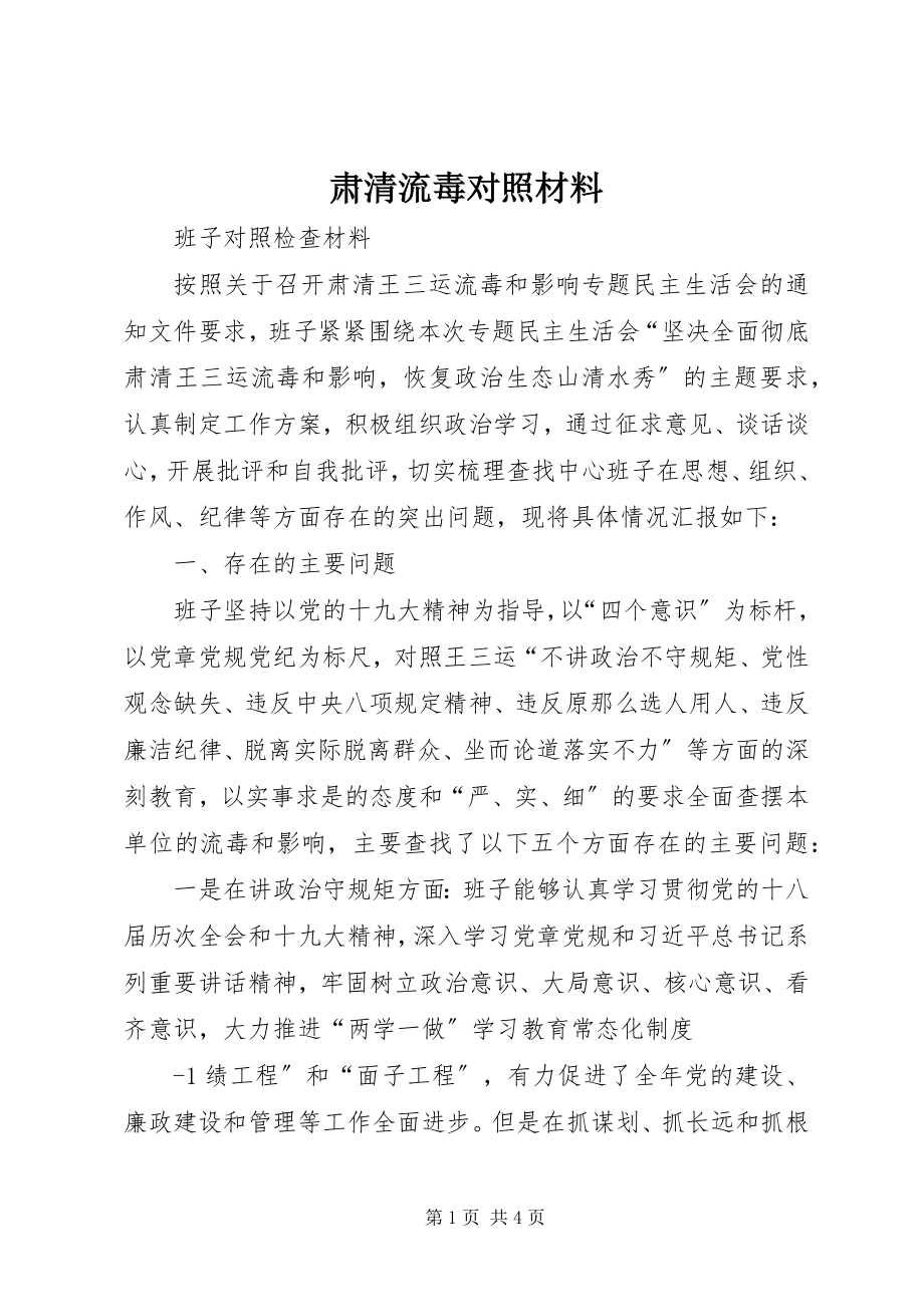 2023年肃清流毒对照材料.docx_第1页