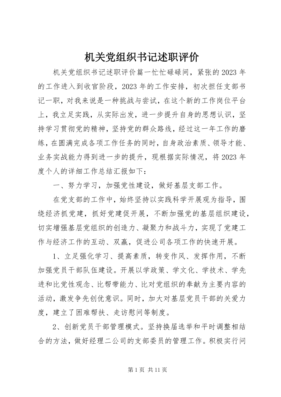 2023年机关党组织书记述职评价.docx_第1页