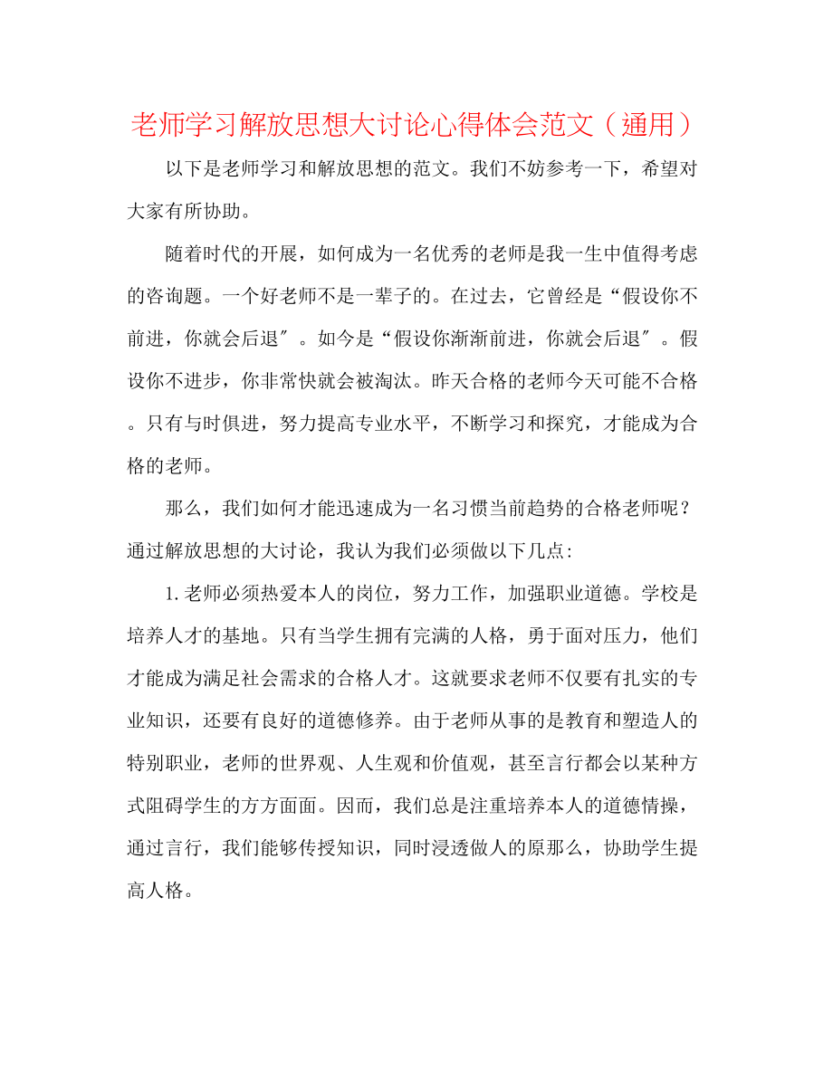 2023年教师学习解放思想大讨论心得体会范文.docx_第1页