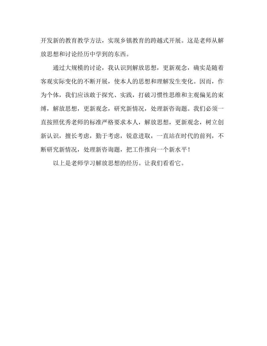 2023年教师学习解放思想大讨论心得体会范文.docx_第3页