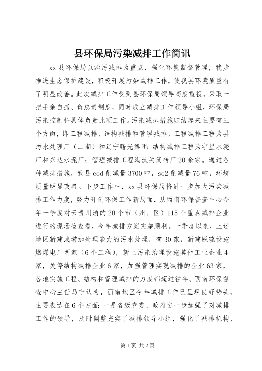 2023年县环保局污染减排工作简讯.docx_第1页