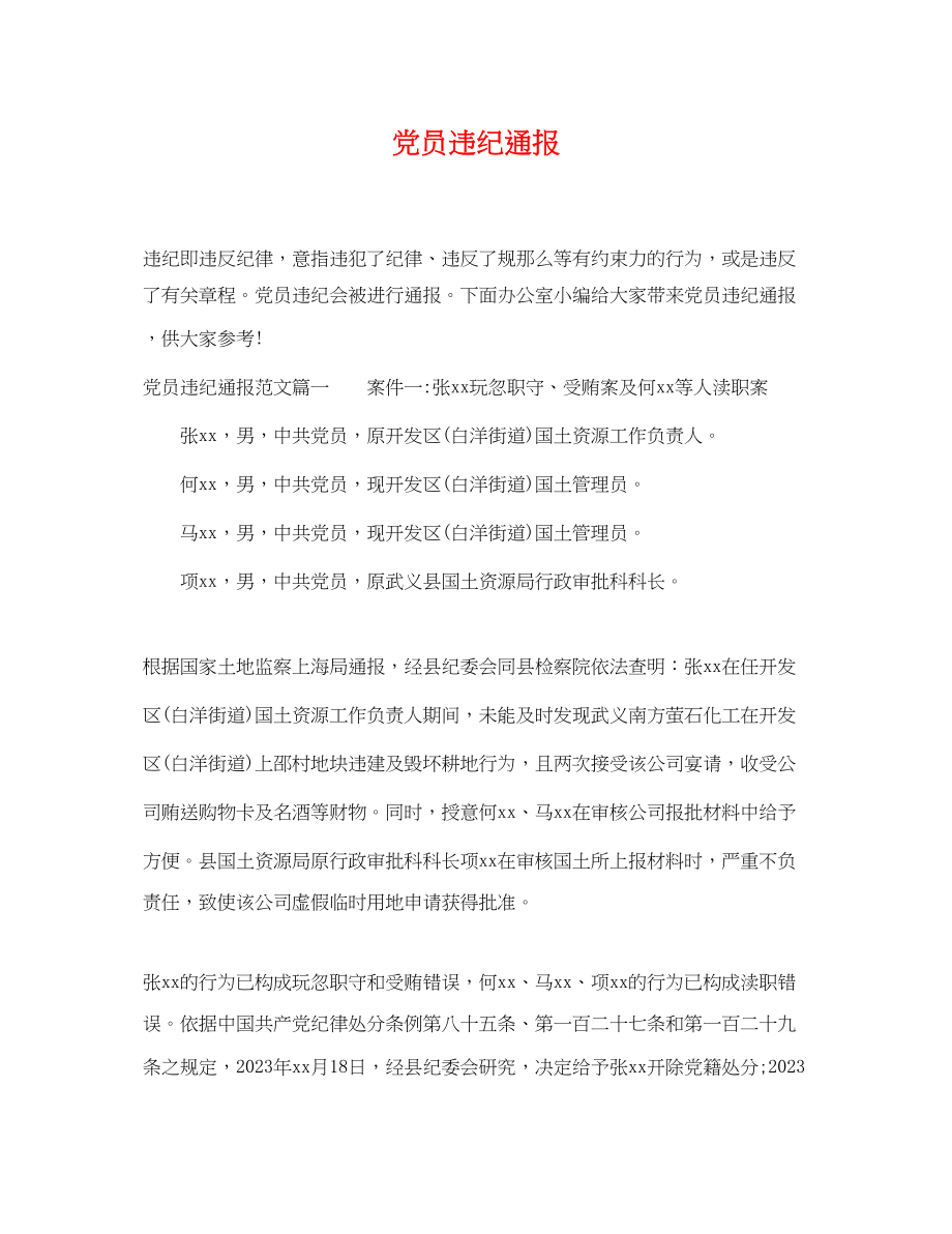 2023年党员违纪通报.docx_第1页