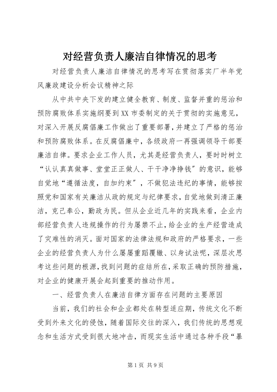 2023年对经营负责人廉洁自律情况的思考.docx_第1页