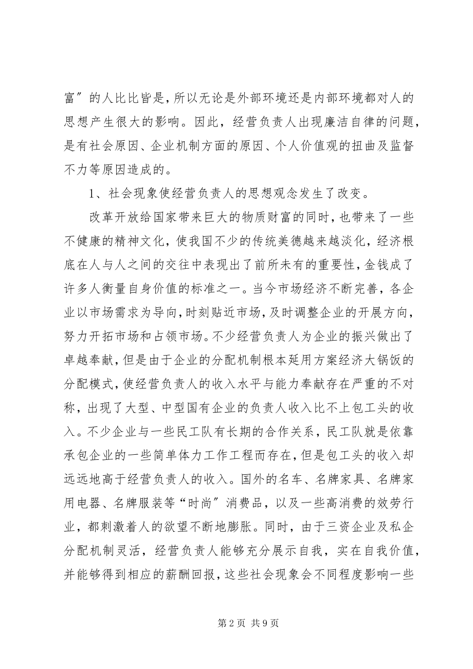 2023年对经营负责人廉洁自律情况的思考.docx_第2页