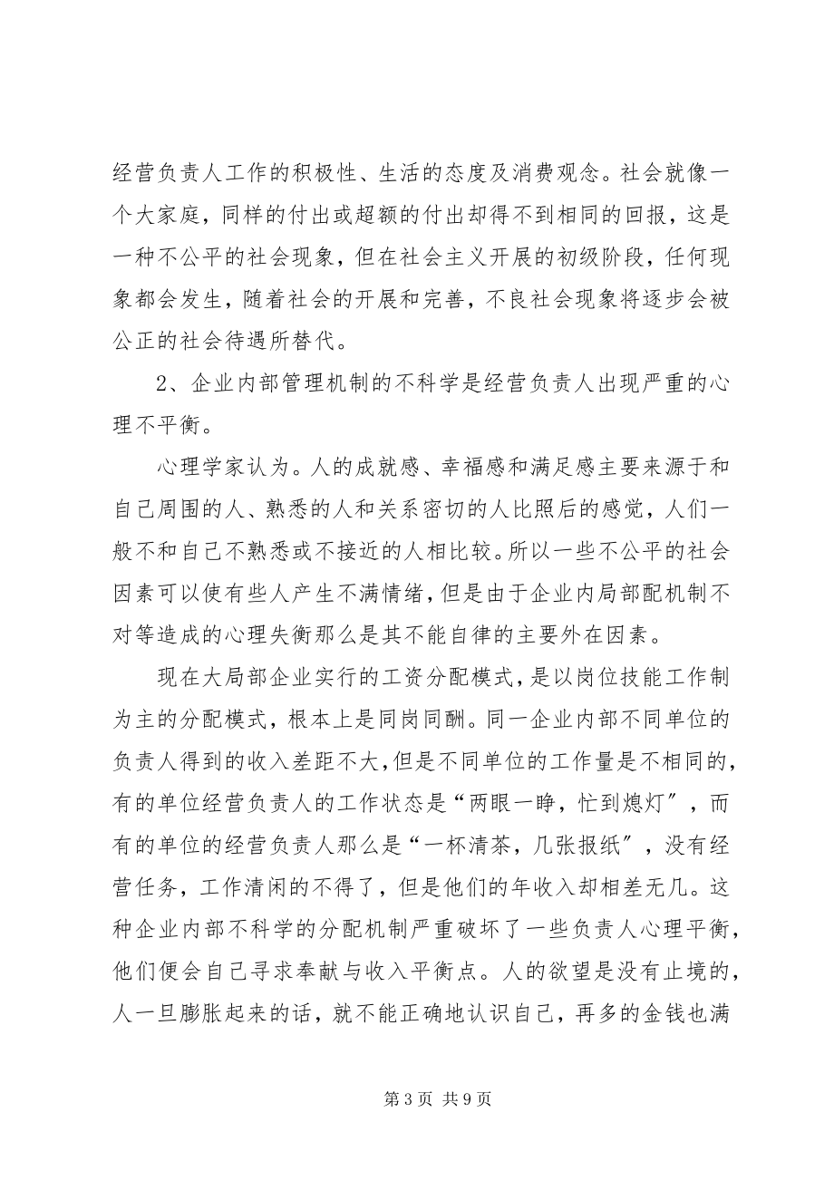 2023年对经营负责人廉洁自律情况的思考.docx_第3页