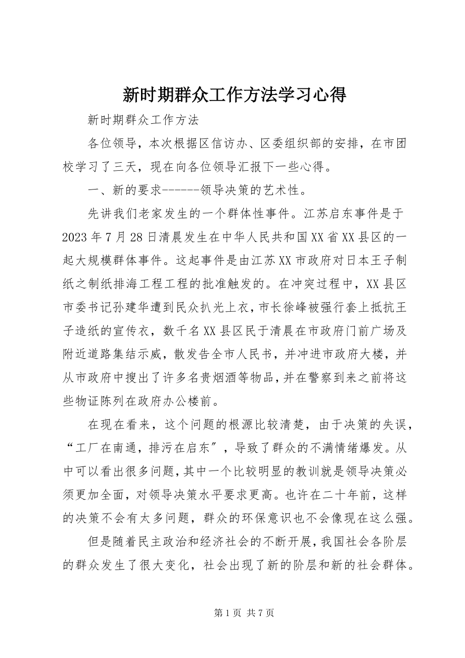 2023年新时期群众工作方法学习心得.docx_第1页