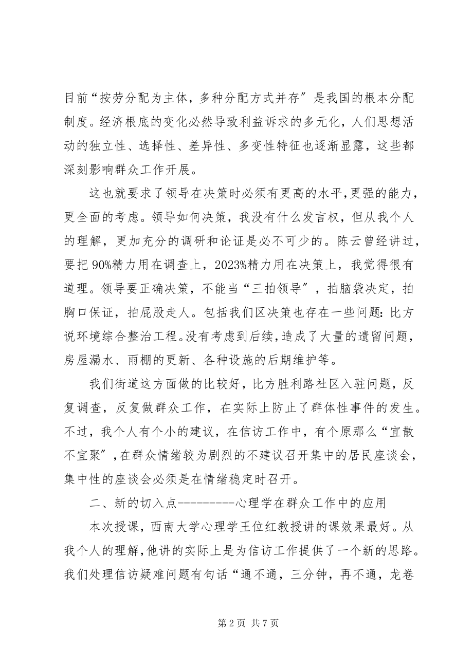 2023年新时期群众工作方法学习心得.docx_第2页