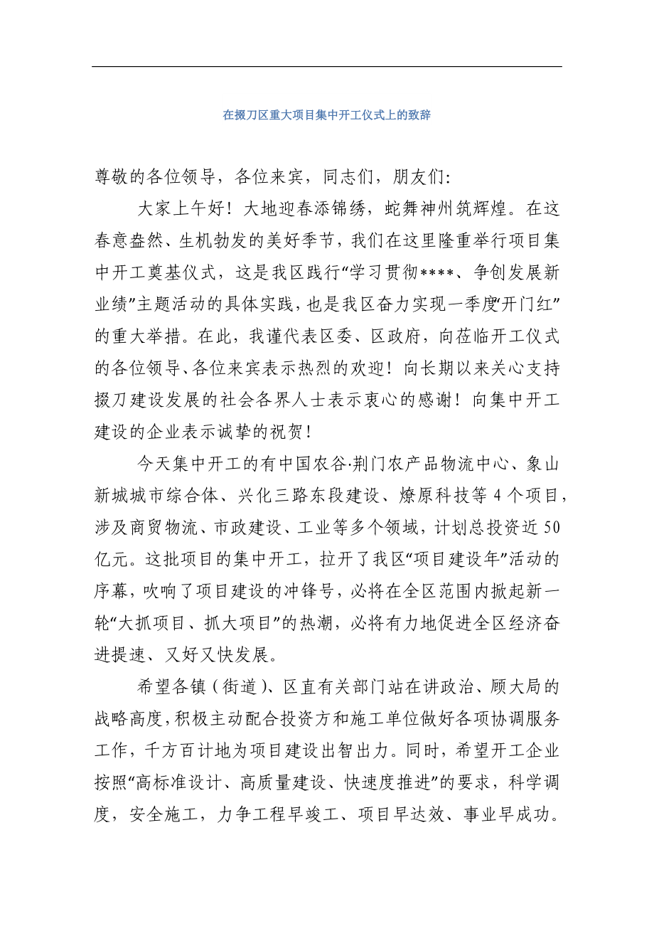 在掇刀区重大项目集中开工仪式上的致辞_转换.docx_第1页