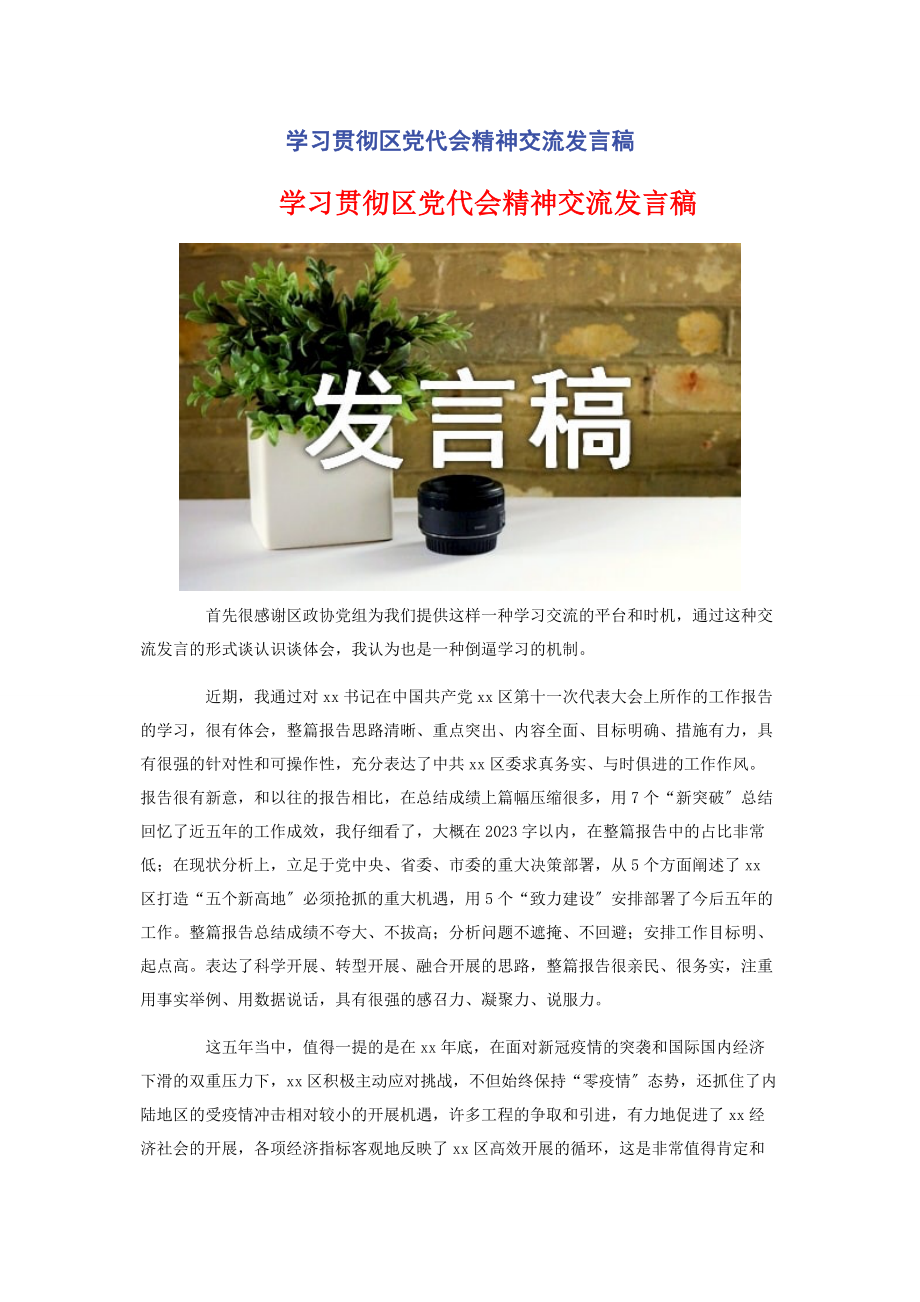 2023年学习贯彻区党代会精神交流发言稿2.docx_第1页