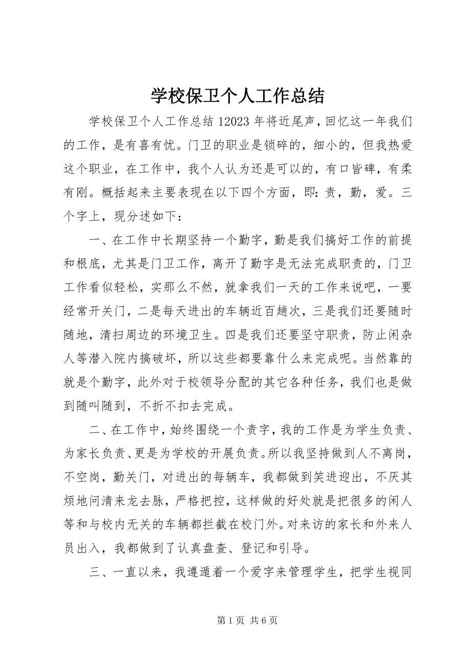 2023年学校保卫个人工作总结.docx_第1页