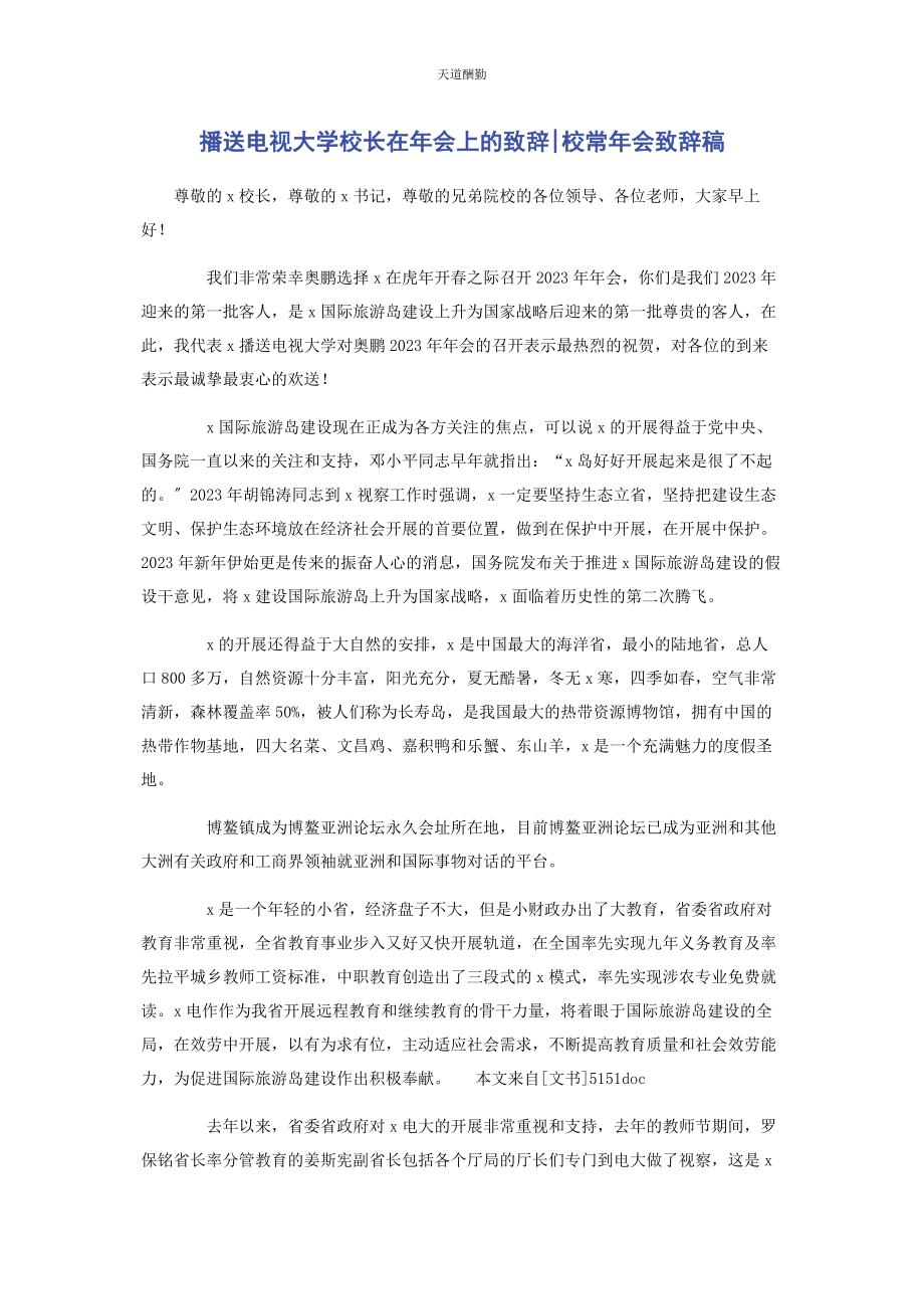 2023年广播电视大学校长在会上的致辞校长会致辞稿范文.docx_第1页