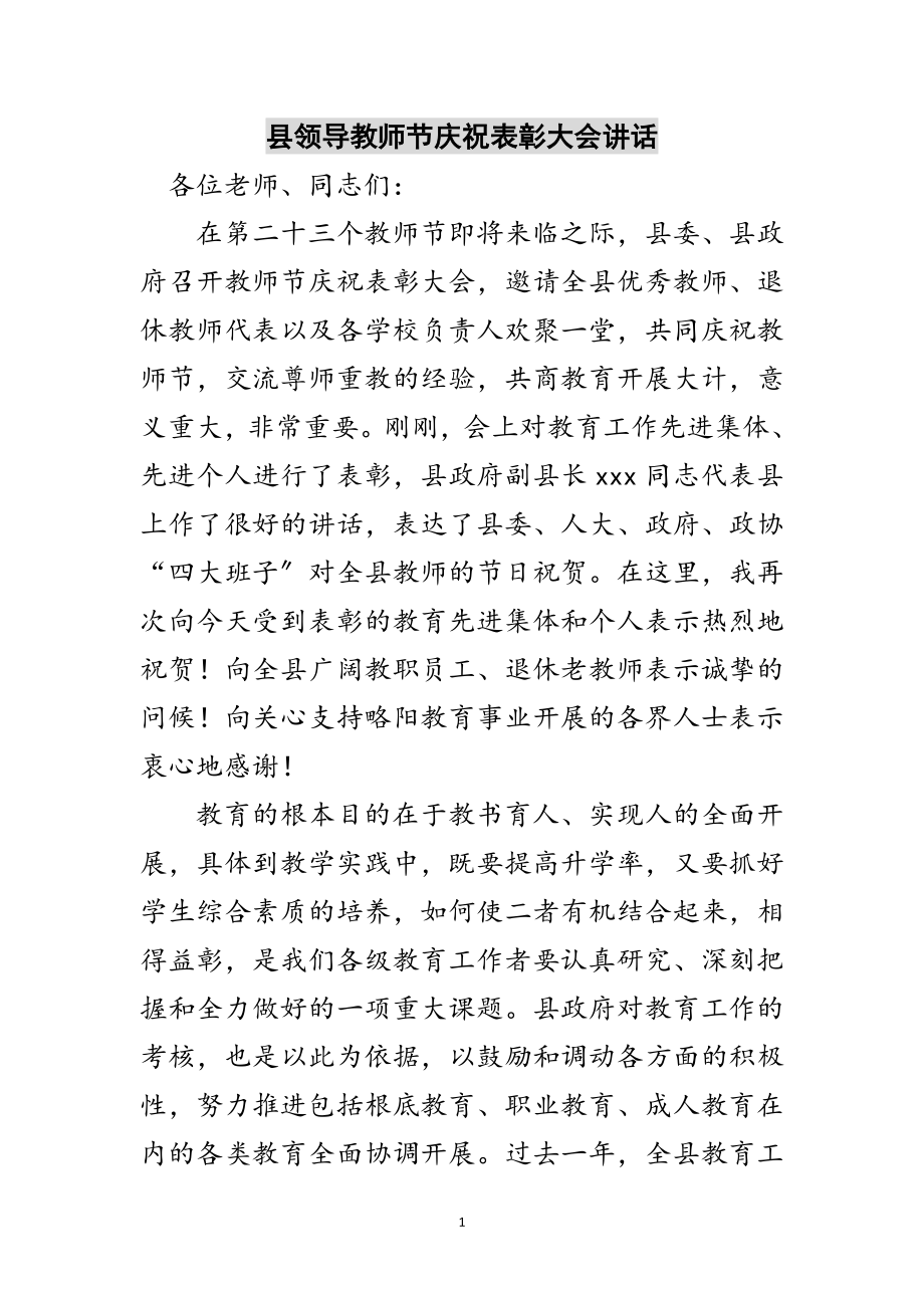 2023年县领导教师节庆祝表彰大会讲话范文.doc_第1页