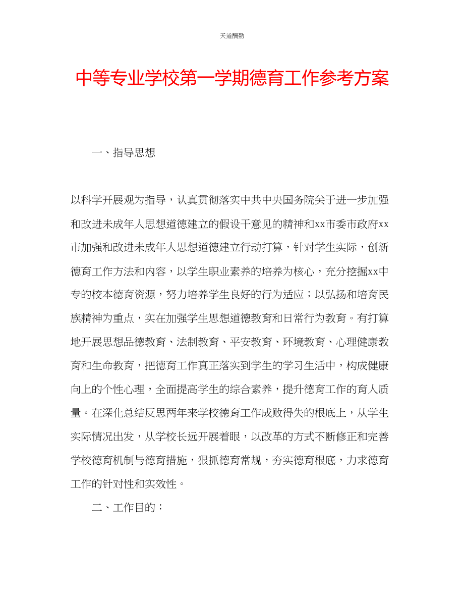 2023年中等专业学校第一学期德育工作计划.docx_第1页