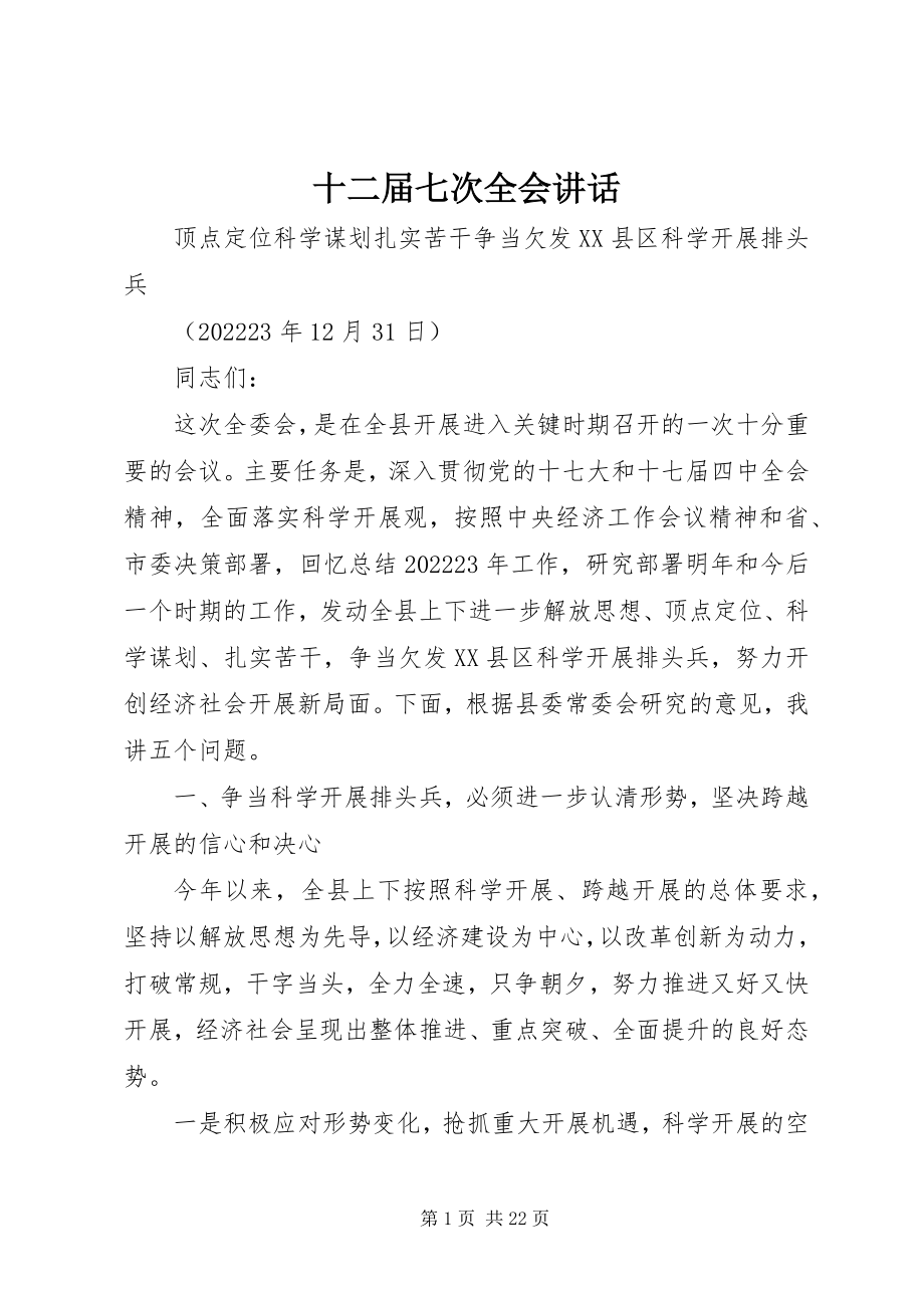 2023年十二届七次全会致辞.docx_第1页