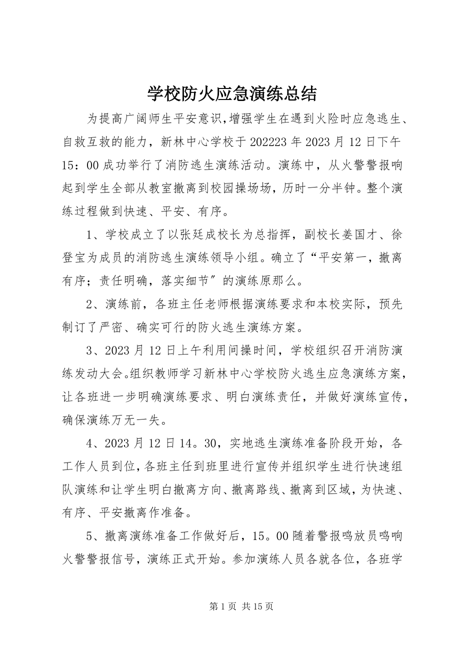 2023年学校防火应急演练总结.docx_第1页