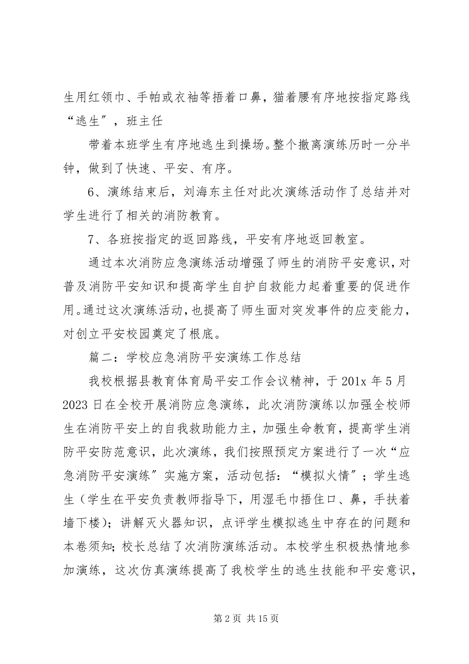 2023年学校防火应急演练总结.docx_第2页