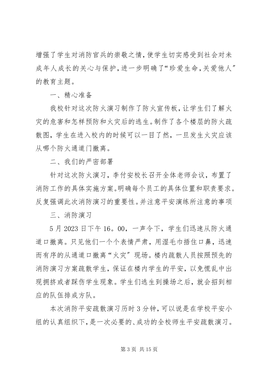 2023年学校防火应急演练总结.docx_第3页