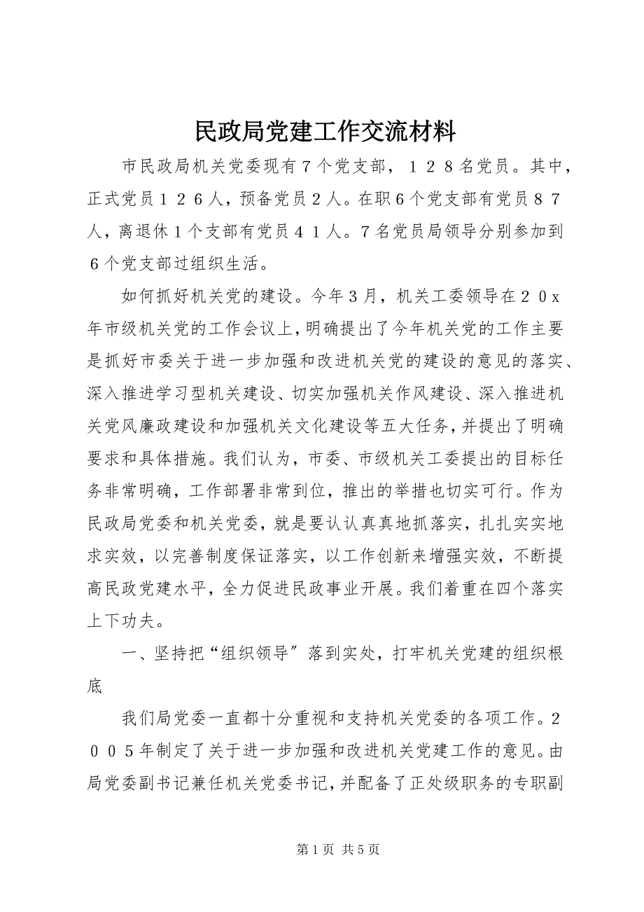 2023年民政局党建工作交流材料.docx_第1页