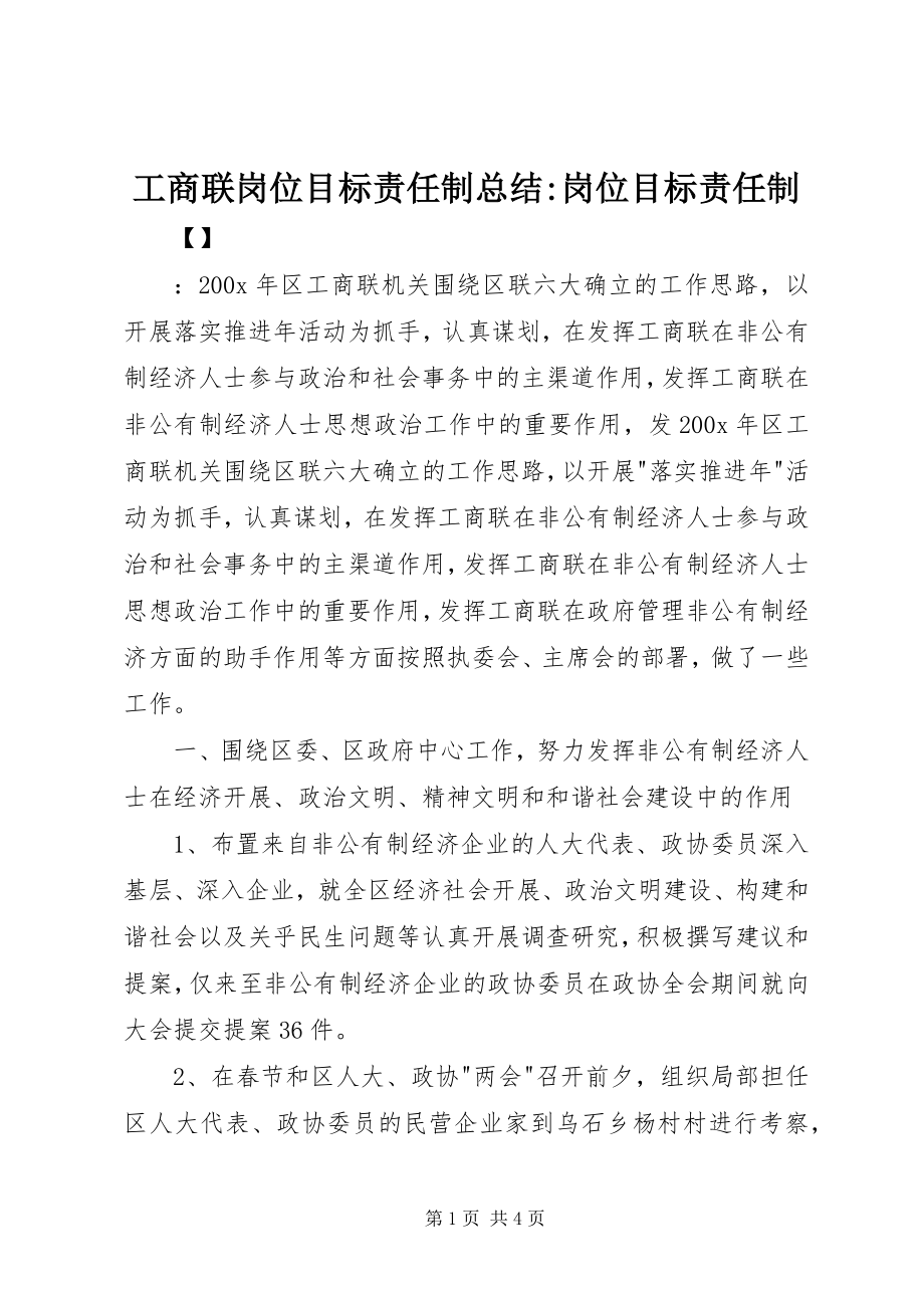 2023年工商联岗位目标责任制总结-岗位目标责任制.docx_第1页